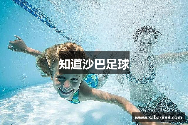 知道沙巴足球